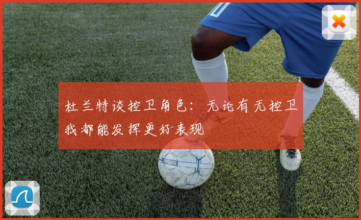 杜兰特谈控卫角色：无论有无控卫我都能发挥更好表现