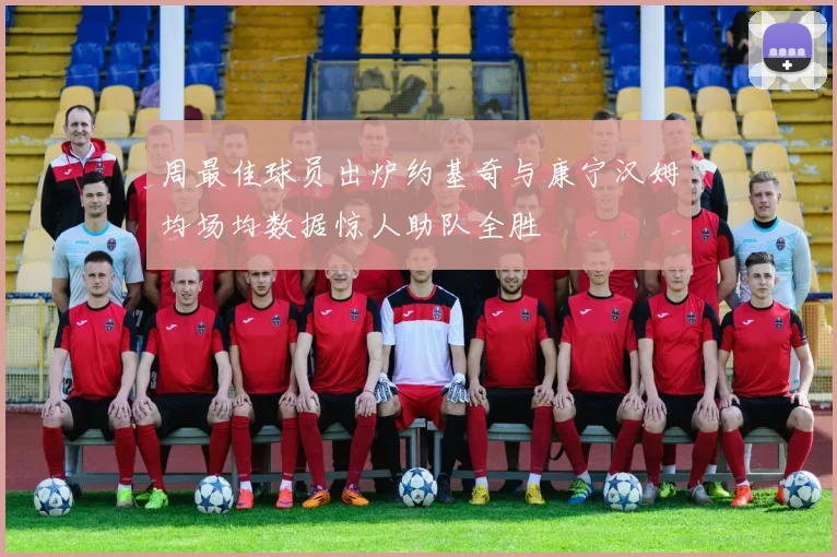周最佳球员出炉约基奇与康宁汉姆均场均数据惊人助队全胜