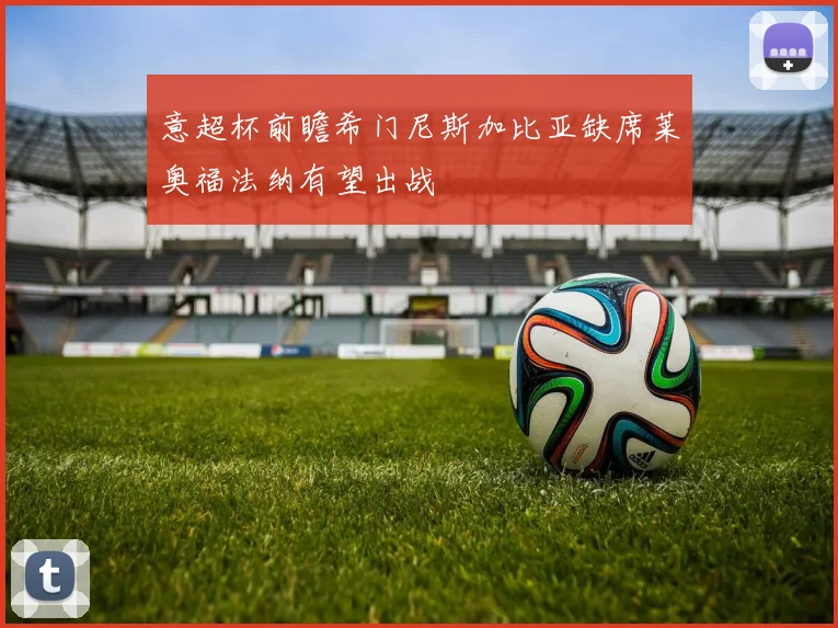 意超杯前瞻希门尼斯加比亚缺席莱奥福法纳有望出战