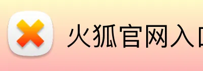 火狐官网入口 Logo