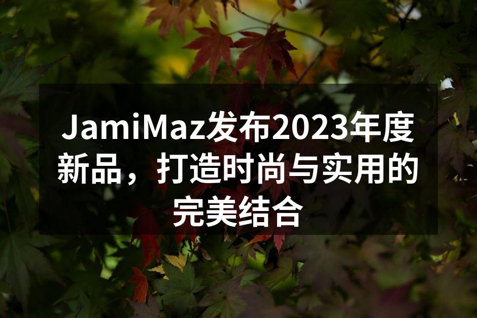 JamiMaz 2023年度新品发布会现场