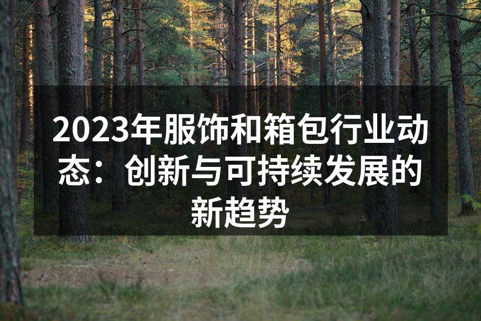 可持续时尚的代表品牌
