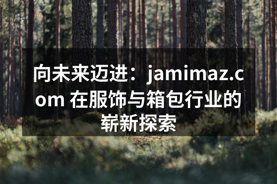 jamimaz新款服饰系列展示